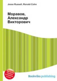 Моравов, Александр Викторович