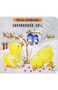 Зимний лес. Картон - (Уроки доброты)
