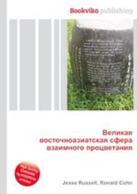 Великая восточноазиатская сфера взаимного процветания