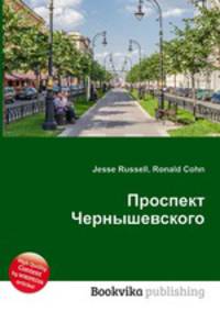 Проспект Чернышевского