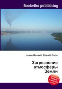 Загрязнение атмосферы Земли