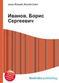 Иванов, Борис Сергеевич