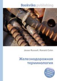 Железнодорожная терминология