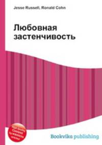 Любовная застенчивость
