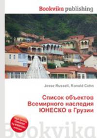 Список объектов Всемирного наследия ЮНЕСКО в Грузии