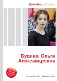 Будина, Ольга Александровна