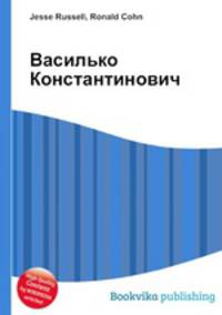 Василько Константинович