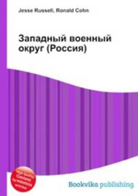 Западный военный округ (Россия)