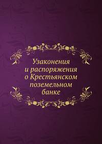 Узаконения и распоряжения о Крестьянском поземельном банке.