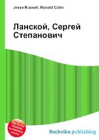 Ланской, Сергей Степанович