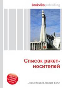 Список ракет-носителей