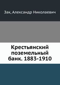 Крестьянский поземельный банк. 1883-1910