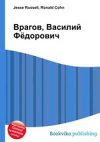 Врагов, Василий Фёдорович