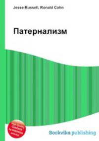 Патернализм
