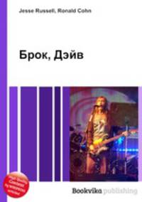 Брок, Дэйв