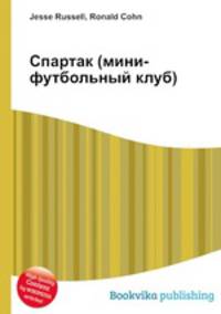 Спартак (мини-футбольный клуб)