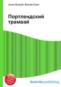 Портлендский трамвай