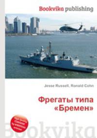 Фрегаты типа "Бремен"