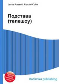 Подстава (телешоу)