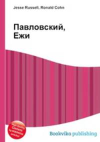 Павловский, Ежи