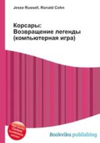 Корсары: Возвращение легенды (компьютерная игра)
