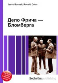 Дело Фрича — Бломберга