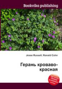 Герань кроваво-красная