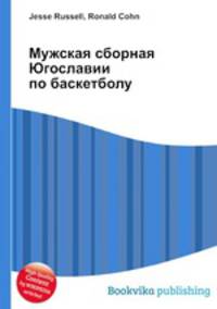 Мужская сборная Югославии по баскетболу