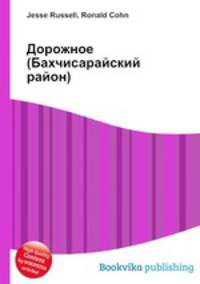 Дорожное (Бахчисарайский район)