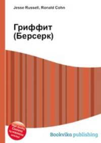 Гриффит (Берсерк)