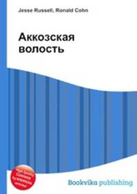 Аккозская волость