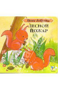 Лесной пожар. Картон - (Уроки доброты)