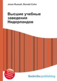Высшие учебные заведения Нидерландов