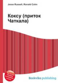 Коксу (приток Чаткала)