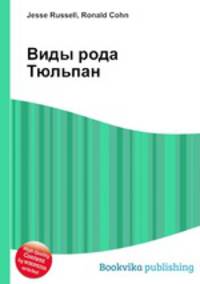 Виды рода Тюльпан