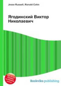 Ягодинский Виктор Николаевич
