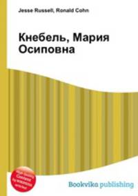 Кнебель, Мария Осиповна