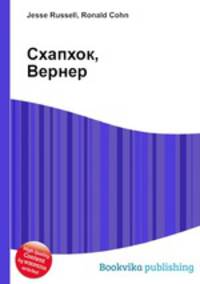 Схапхок, Вернер