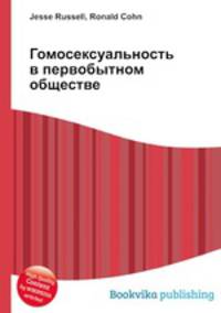 Гомосексуальность в первобытном обществе