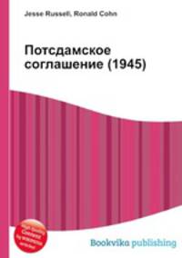 Потсдамское соглашение (1945)