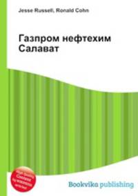 Газпром нефтехим Салават