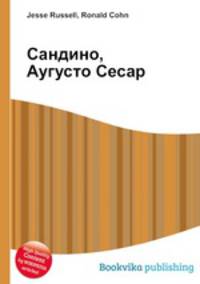 Сандино, Аугусто Сесар