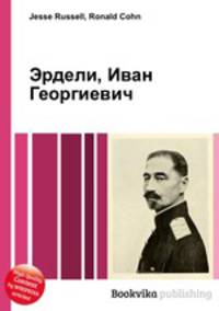 Эрдели, Иван Георгиевич