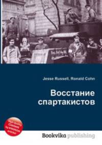 Восстание спартакистов