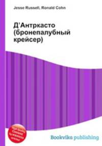 Д’Антркасто (бронепалубный крейсер)