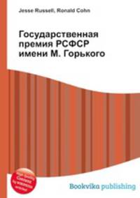 Государственная премия РСФСР имени М. Горького