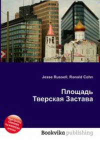 Площадь Тверская Застава