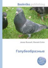Голубеобразные