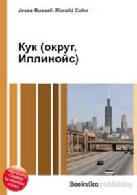 Кук (округ, Иллинойс)