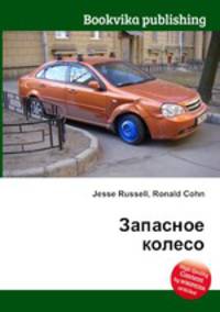 Запасное колесо